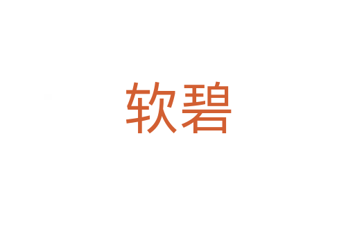 软碧