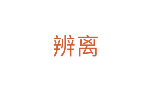 辨离