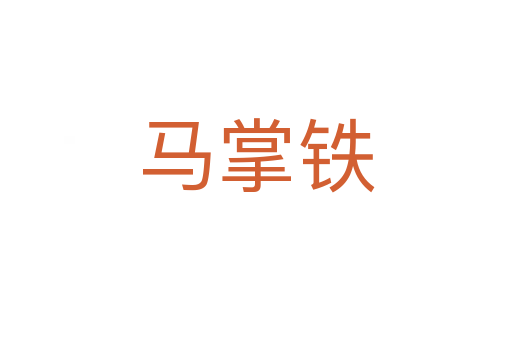 马掌铁
