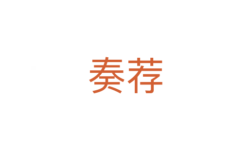 奏荐