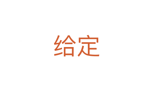给定