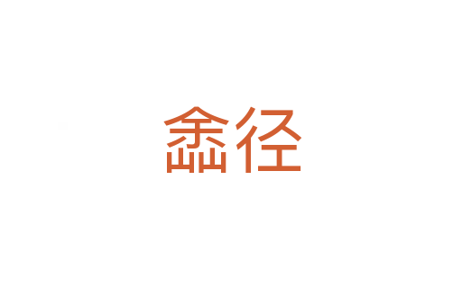 嵞径