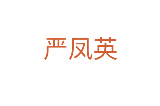 严凤英