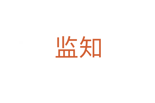 监知