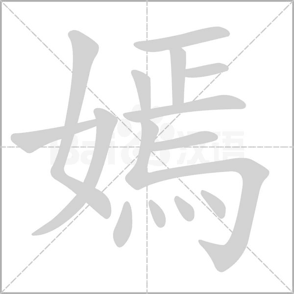 嫣的笔顺动画演示