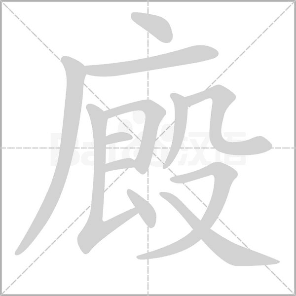 廄的笔顺动画演示