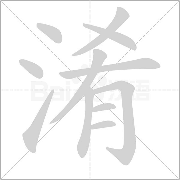 淆的笔顺动画演示