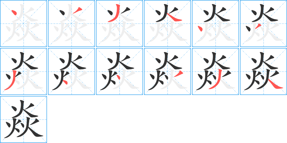 焱的笔顺分步演示