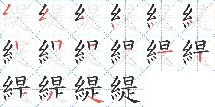 緹的笔顺分步演示
