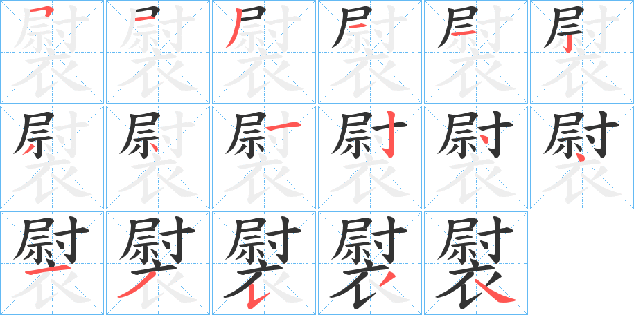 褽的笔顺分步演示