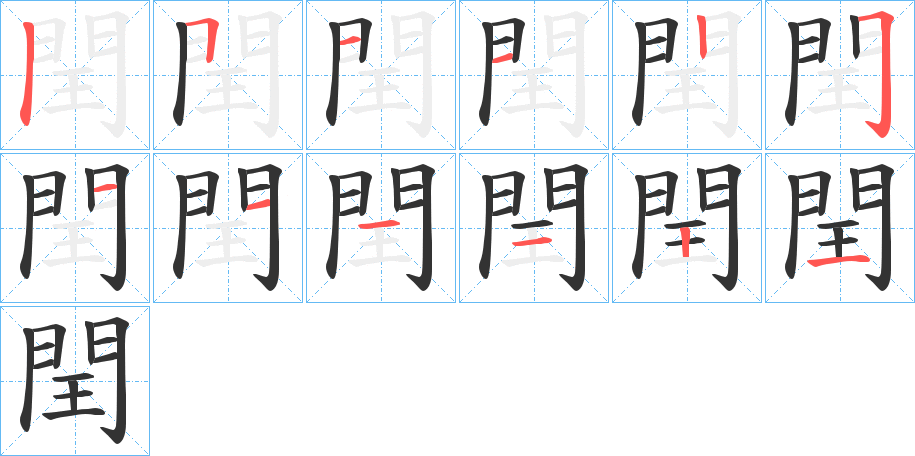 閏的笔顺分步演示