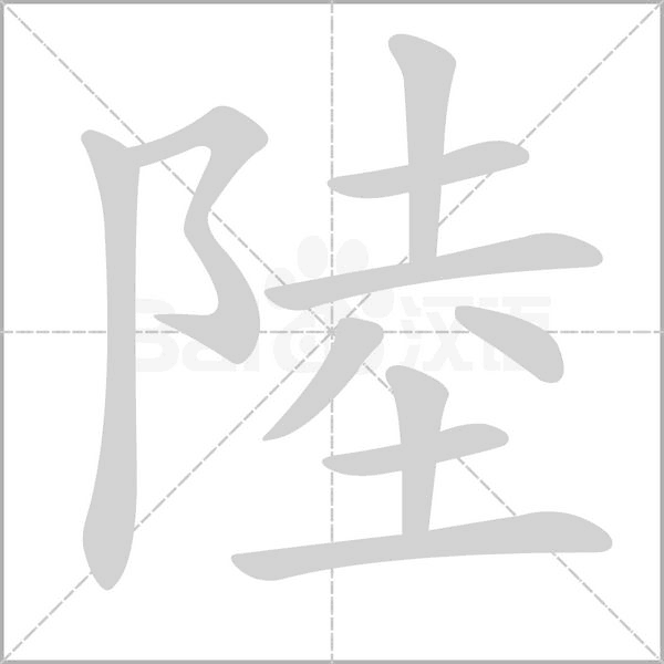 陸的笔顺动画演示