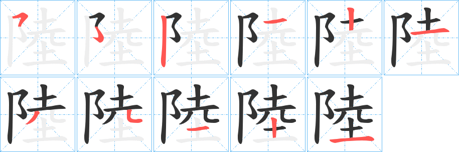 陸的笔顺分步演示