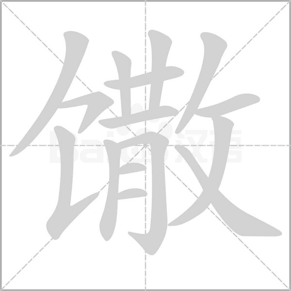 馓的笔顺动画演示