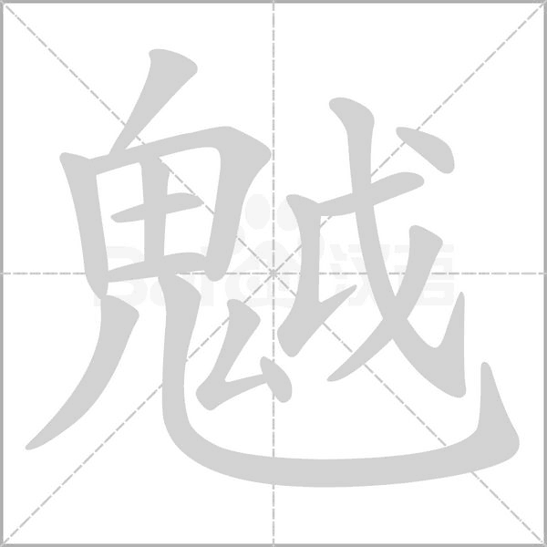 魆的笔顺动画演示